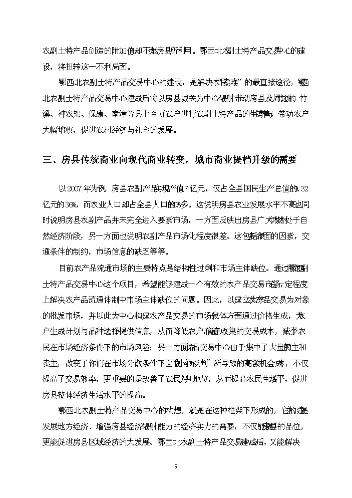 农副土特产品交易中心项目立项投资分析报告