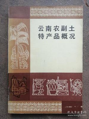 云南农副土特产品概况