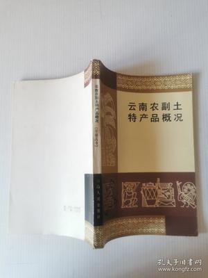 云南农副土特产品概况 多样性与品质的交融