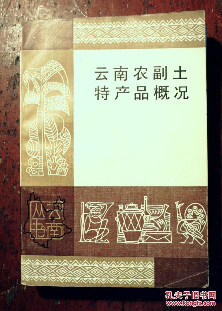 《云南丛书·云南农副土特产品概况》（1982年一版一印）述略