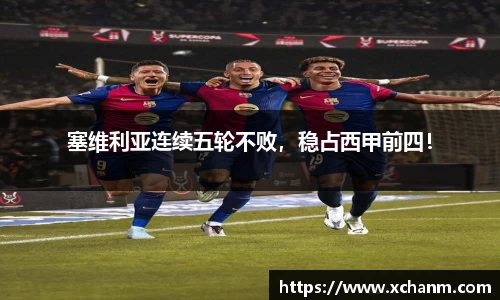 塞维利亚连续五轮不败，稳占西甲前四！