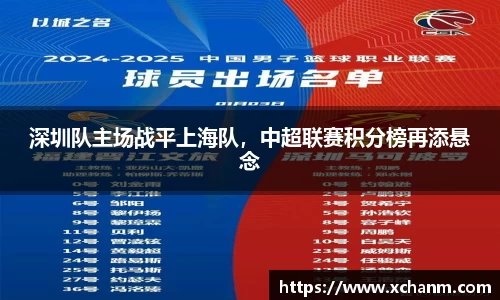 深圳队主场战平上海队，中超联赛积分榜再添悬念