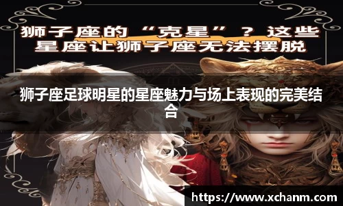 狮子座足球明星的星座魅力与场上表现的完美结合