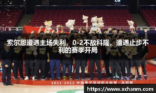 索尔恩遭遇主场失利，0-2不敌科隆，遭遇止步不利的赛季开局