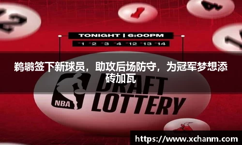 鹈鹕签下新球员，助攻后场防守，为冠军梦想添砖加瓦