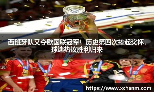 西班牙队又夺欧国联冠军！历史第四次捧起奖杯，球迷热议胜利归来