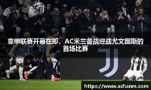 意甲联赛开幕在即，AC米兰备战迎战尤文图斯的首场比赛