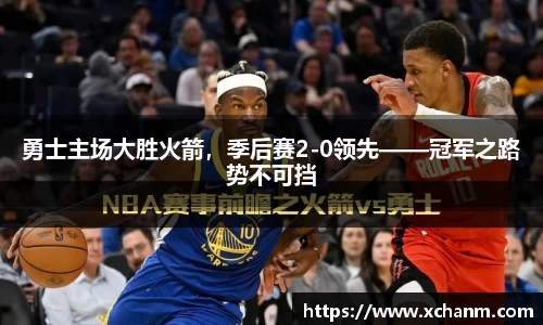 勇士主场大胜火箭，季后赛2-0领先——冠军之路势不可挡