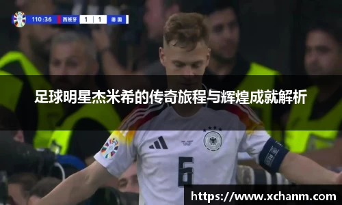 足球明星杰米希的传奇旅程与辉煌成就解析