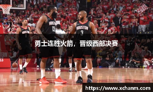 勇士连胜火箭，晋级西部决赛