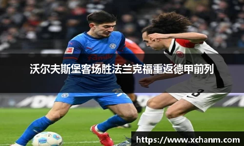 沃尔夫斯堡客场胜法兰克福重返德甲前列