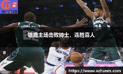 雄鹿主场击败骑士，连胜喜人