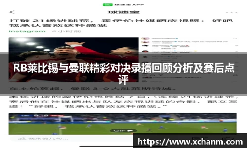 RB莱比锡与曼联精彩对决录播回顾分析及赛后点评
