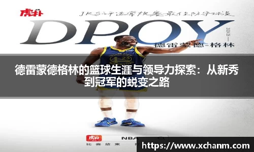 德雷蒙德格林的篮球生涯与领导力探索：从新秀到冠军的蜕变之路