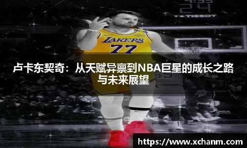 卢卡东契奇：从天赋异禀到NBA巨星的成长之路与未来展望