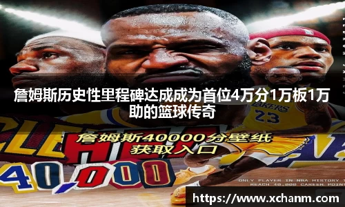 詹姆斯历史性里程碑达成成为首位4万分1万板1万助的篮球传奇