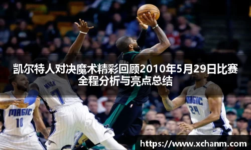 凯尔特人对决魔术精彩回顾2010年5月29日比赛全程分析与亮点总结