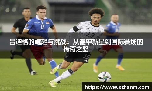 吕迪格的崛起与挑战：从德甲新星到国际赛场的传奇之路
