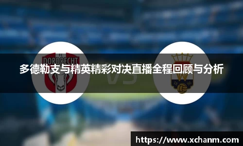 多德勒支与精英精彩对决直播全程回顾与分析