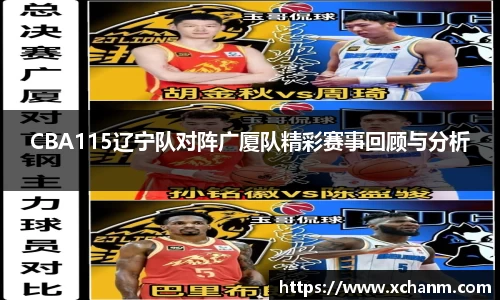 CBA115辽宁队对阵广厦队精彩赛事回顾与分析