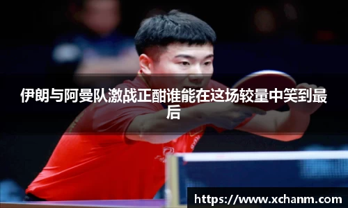 伊朗与阿曼队激战正酣谁能在这场较量中笑到最后