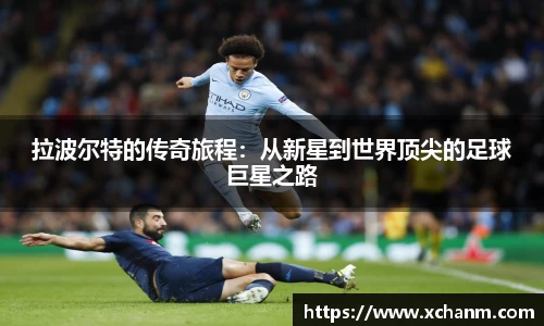 拉波尔特的传奇旅程：从新星到世界顶尖的足球巨星之路