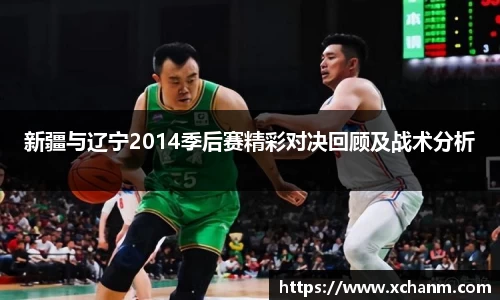 新疆与辽宁2014季后赛精彩对决回顾及战术分析
