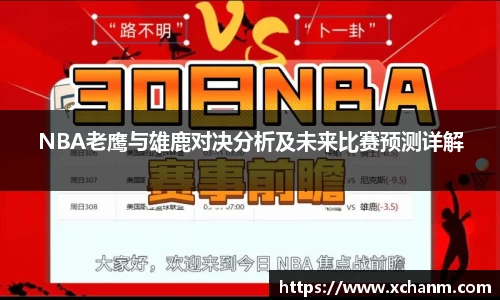 NBA老鹰与雄鹿对决分析及未来比赛预测详解