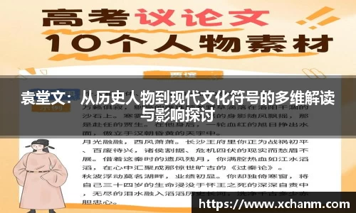 袁堂文：从历史人物到现代文化符号的多维解读与影响探讨