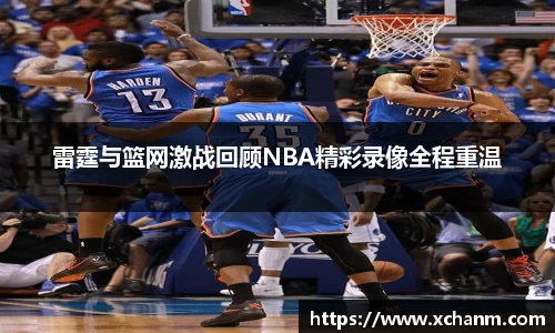 雷霆与篮网激战回顾NBA精彩录像全程重温