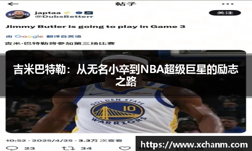 吉米巴特勒：从无名小卒到NBA超级巨星的励志之路