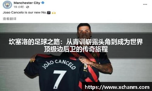 坎塞洛的足球之路：从青训崭露头角到成为世界顶级边后卫的传奇旅程