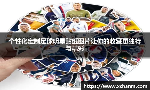 个性化定制足球明星贴纸图片让你的收藏更独特与精彩