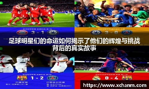 足球明星们的命运如何揭示了他们的辉煌与挑战背后的真实故事