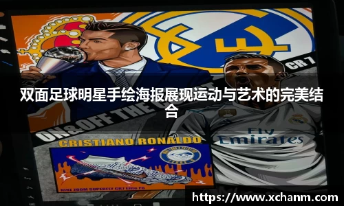 双面足球明星手绘海报展现运动与艺术的完美结合
