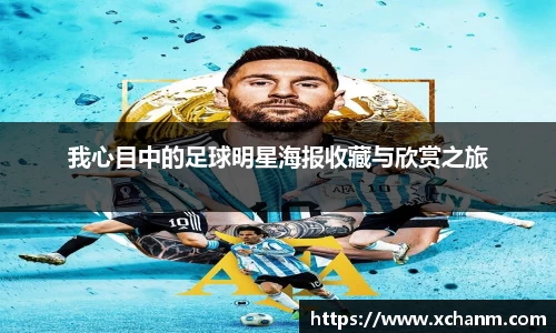 我心目中的足球明星海报收藏与欣赏之旅