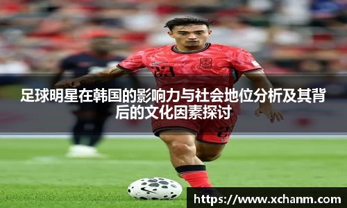 足球明星在韩国的影响力与社会地位分析及其背后的文化因素探讨