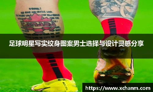 足球明星写实纹身图案男士选择与设计灵感分享