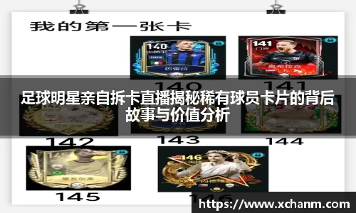 足球明星亲自拆卡直播揭秘稀有球员卡片的背后故事与价值分析