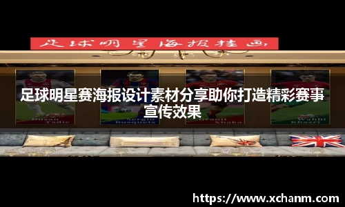 足球明星赛海报设计素材分享助你打造精彩赛事宣传效果