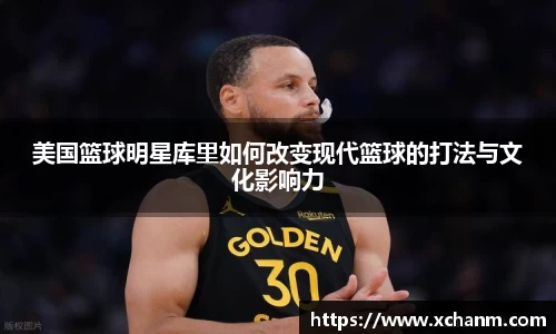 美国篮球明星库里如何改变现代篮球的打法与文化影响力