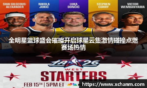 全明星篮球盛会璀璨开启球星云集激情碰撞点燃赛场热情