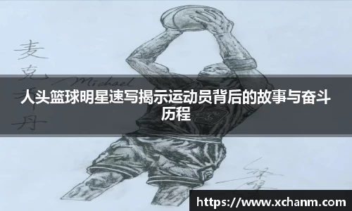 人头篮球明星速写揭示运动员背后的故事与奋斗历程