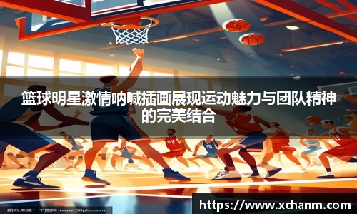篮球明星激情呐喊插画展现运动魅力与团队精神的完美结合