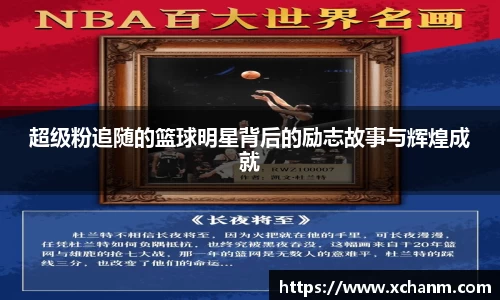 超级粉追随的篮球明星背后的励志故事与辉煌成就