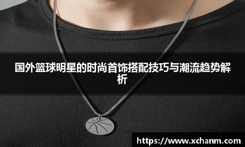 国外篮球明星的时尚首饰搭配技巧与潮流趋势解析
