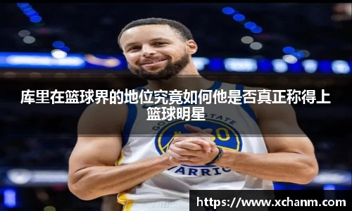 库里在篮球界的地位究竟如何他是否真正称得上篮球明星